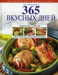 365 вкусных дней. Рецепты, советы, интересная информация, Боровская Э., 2011