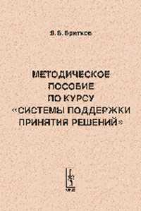 Системы поддержки принятия решений. Методическое пособие по курсу, Бритков В.Б., 2006