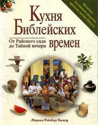 Кухня библейских времен. От Райского сада до Тайной вечери, Вамош Мириам Фейберг, 2011