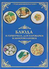 Блюда в горшочках, для пароварки и микроволновки, Красичкова А.Г., 2011