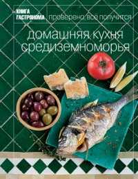 Книга Гастронома. Домашняя кухня Средиземноморья, , 2011