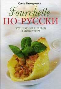 Fourchette по-русски. Кулинарные шедевры в миниатюре, Некоркина Юлия Львовна, 2011