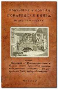 Новейшая и полная поваренная книга, Яценков Н., 2011