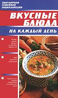 Вкусные блюда на каждый день, Воробьева Тамара, 2006