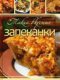 Такие вкусные запеканки, Шнуровозова Татьяна Владимировна, 2011