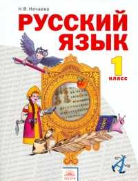 Русский язык. Учебник. 1 класс, Нечаева Наталия Васильевна, 2012