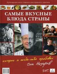 Самые вкусные блюда страны, которые я когда-либо пробовал. Кулинарная книга главного ресторанного критика, Назаров Олег Васильевич, 2011