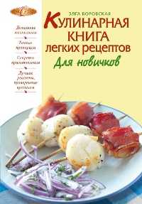 Кулинарная книга легких рецептов. Для новичков, Боровская Э., 2011