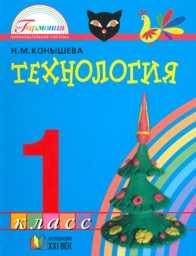 Технология. 1 класс. Учебник, Конышева Н.М., 2011