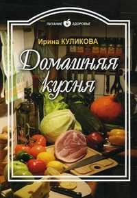 Домашняя кухня, Куликова Ирина Николаевна, 2011