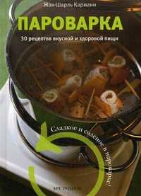 Пароварка. 30 рецептов вкусной и здоровой пищи, Карманн Жан-Шарль, 2011