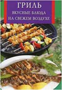 Гриль. Вкусные блюда на свежем воздухе, , 2011