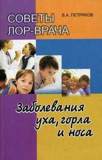 Советы ЛОР-врача. Заболевания уха, горла и носа, Петряков Владимир Анатольевич, 2011