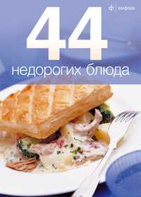 44 недорогих блюда, , 2010