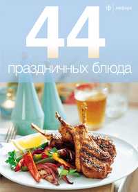 44 восточных блюда, , 2010