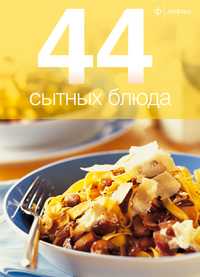 44 сытных блюда, , 2010