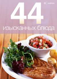 44 изысканных блюда, , 2010