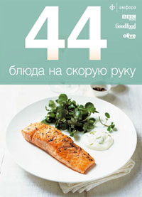 44 блюда на скорую руку, , 2010