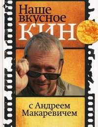 Наше вкусное кино с Андреем Макаревичем, Макаревич Андрей Вадимович, 2011