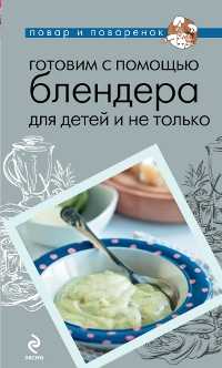 Готовим с помощью блендера для детей и не только, , 2011