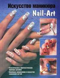 Искусство маникюра. Nail-Art, , 2011