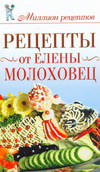 Рецепты от Елены Молоховец, Чебаева С.О., 2011