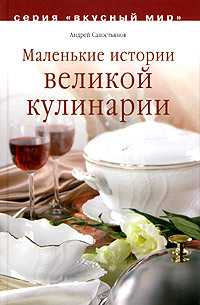 Маленькие истории великой кулинарии, Савостьянов А.В, 2011