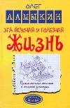 Эта вкусная и полезная жизнь. Полная система питания и очищения организма, Ламыкин О.Д., 2011