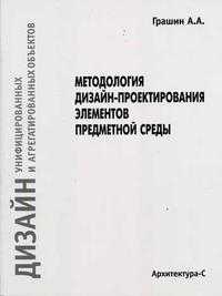 Методология дизайн-проектирования элементов предметной среды. Дизайн унифицированных и агрегатированных объектов. Гриф УМО ВУЗов России, Грашин А.А., 2004