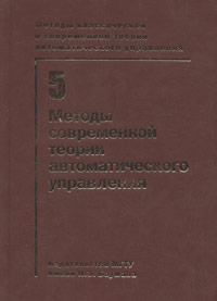 Методы классической и современной теории автоматического управления. В 5-ти томах. Том 5: Методы современной теории автоматического управления. Гриф МО РФ, Пупков К.А., 2004