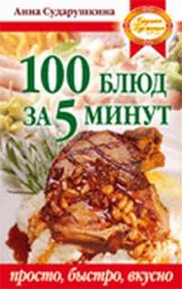 100 блюд за 5 минут, Сударушкина Анна, 2011