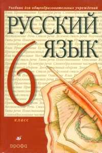 Русский язык. 6 класс. Учебник (+ CD-ROM), Разумовская М.М., 2011