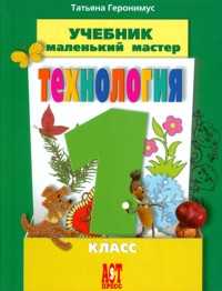 Маленький мастер. Технология. Учебник. 1 класс, Геронимус Татьяна, 2011