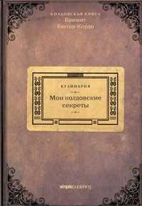 Мои колдовские секреты. Кулинария. Колдовская книга Брижит Бюлар-Кордо, Бюлар-Кордо Брижит, 2011