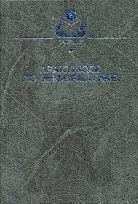 Практикум по информатике. Гриф Министерства сельского хозяйства, Землянский А.А., 2004