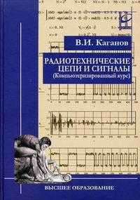 Радиотехнические цепи и сигналы. Компьютеризированный курс. Учебное пособие. Гриф МО РФ, Каганов В.И., 2005