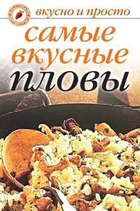 Самые вкусные пловы, Ольга Ивушкина, 2010