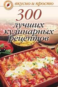 300 лучших кулинарных рецептов, Ольга Ивушкина, 2010