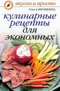 Кулинарные рецепты для экономных, О. Ивушкина, 2010