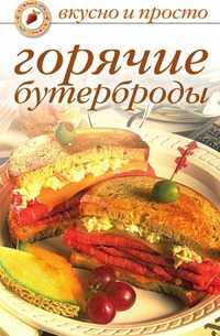 Горячие бутерброды, Ольга Ивушкина, 2010