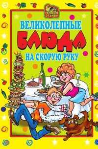 Великолепные блюда на скорую руку, Ольга Николаевна Трюхан, 2007