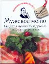 Мужское меню. Рецепты мужского здоровья. Готовьте, как профессионалы!, , 2011