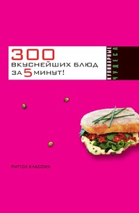 300 вкуснейших блюд за 5 минут!, Якубовская К.С., 2008