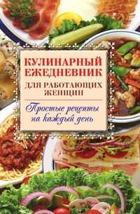 Кулинарный ежедневник для работающих женщин. Простые рецепты на каждый день, Сергей Анатольевич Самсонов, 2008