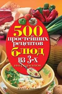 500 простейших рецептов блюд из 3 ингредиентов, , 2010