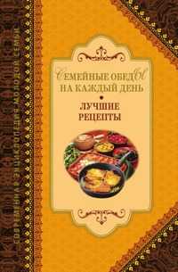 Семейные обеды на каждый день. Лучшие рецепты, , 2009