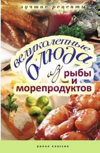 Великолепные блюда из рыбы и морепродуктов. Лучшие рецепты, , 2010