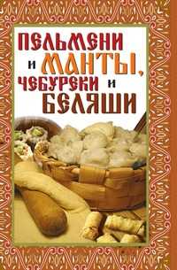 Пельмени и манты, чебуреки и беляши: лучшие рецепты, Виктор Борисович Зайцев, 2008