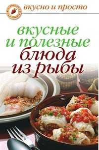 Вкусные и полезные блюда из рыбы, Дарья Владимировна Нестерова, 2009