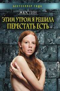 Этим утром я решила перестать есть, Жюстин, 2009